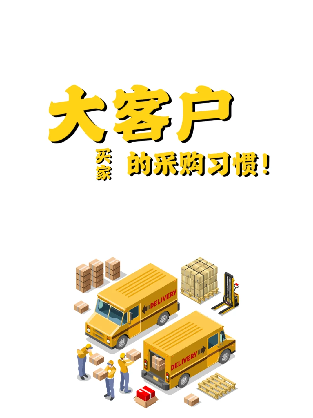 大客户(买家)的采购习惯!?一定要知道!