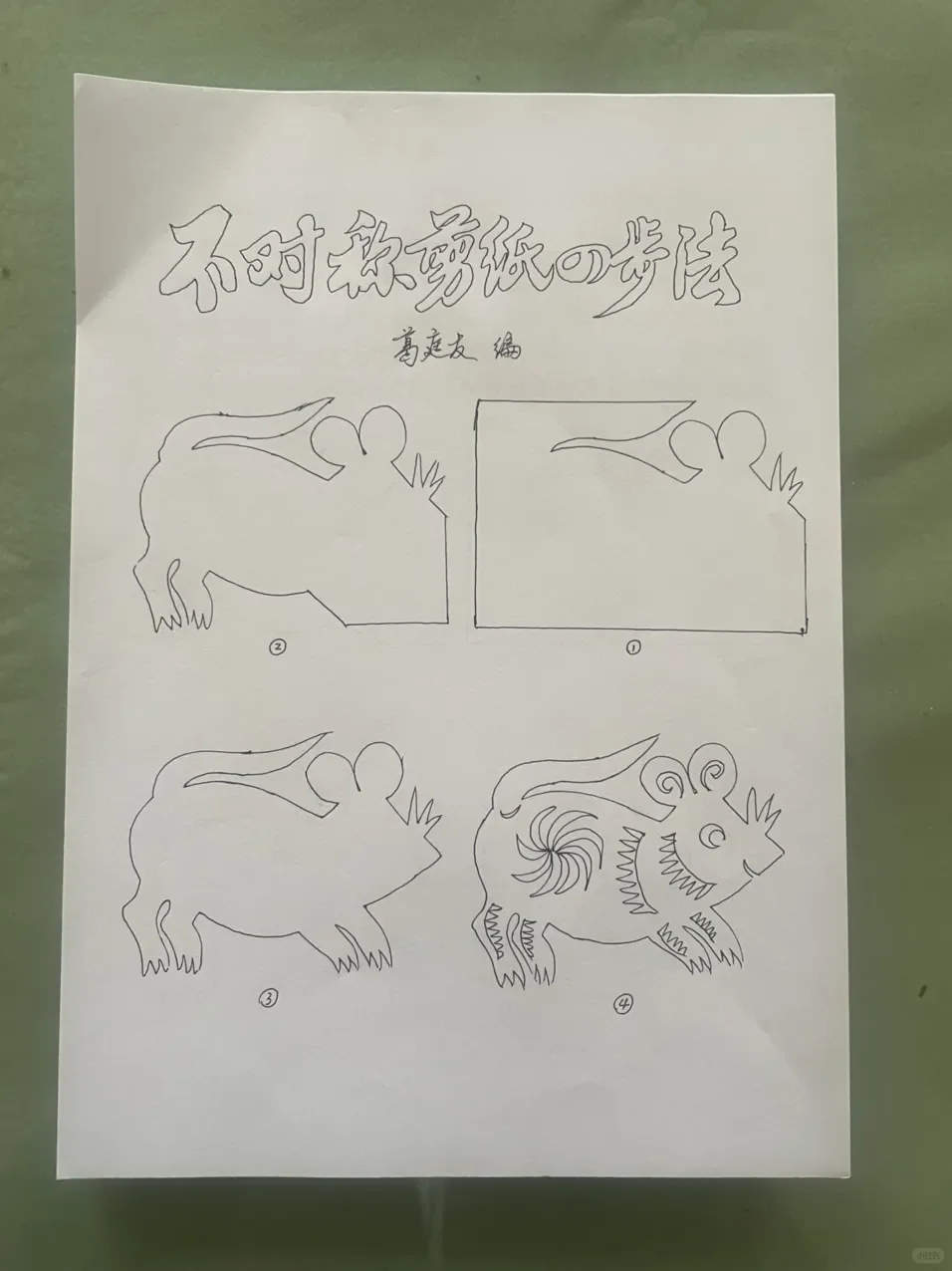 葛庭友老师剪纸教学：不对称剪纸四步法