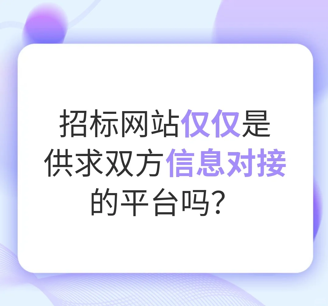 招标网站仅仅是供求双方对接的平台吗？