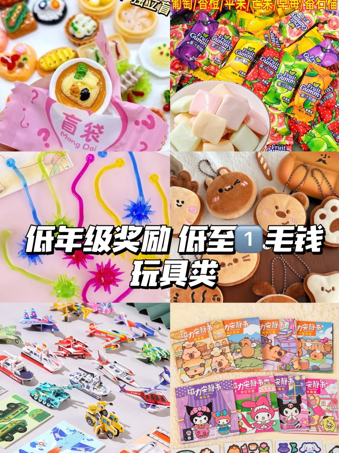 巨巨巨受欢迎‼️小学生奖励 ?低至1️⃣毛钱