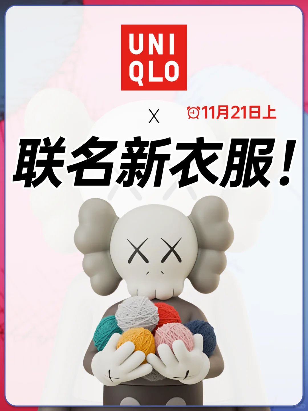 已官宣!优衣库×KAWS全新材质重磅上新!!!