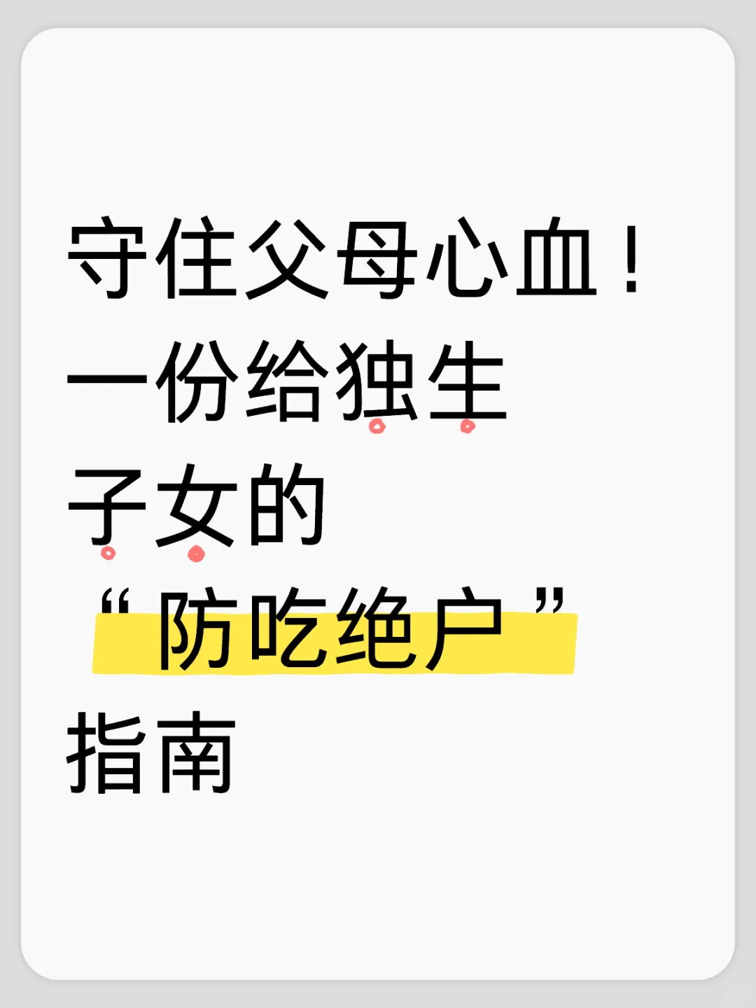 守住家产,给独生子女的“防吃绝户指南”