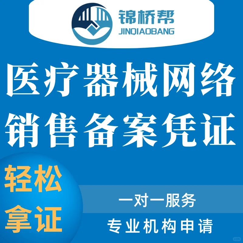 医疗器械网络销售备案分哪几种类型