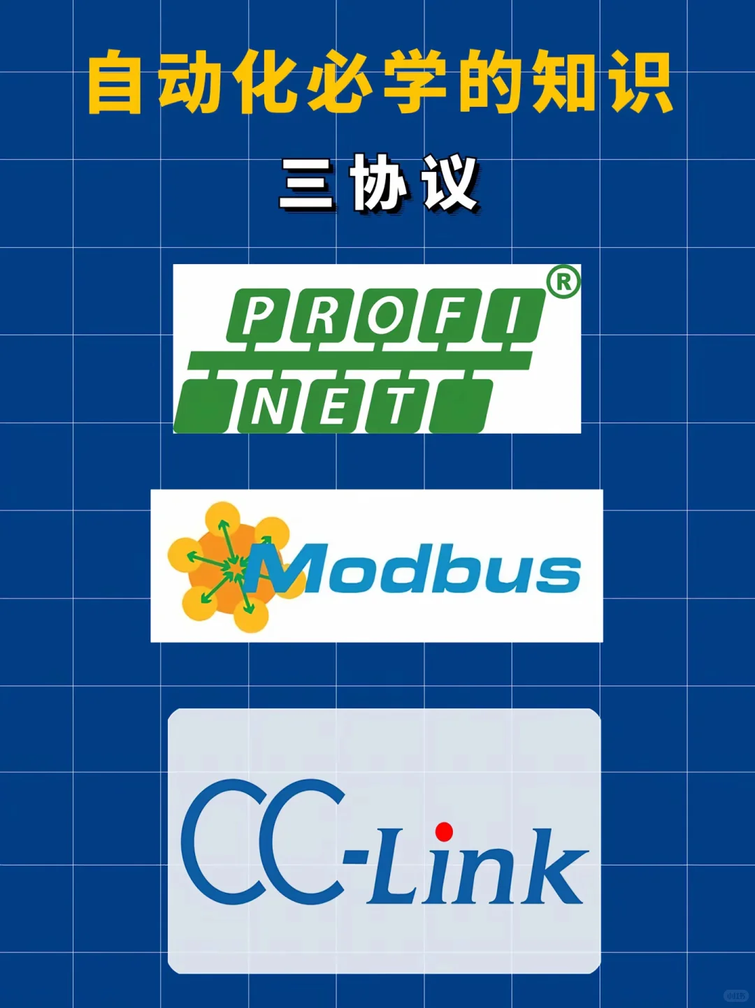 自动化必学的知识：三字口诀