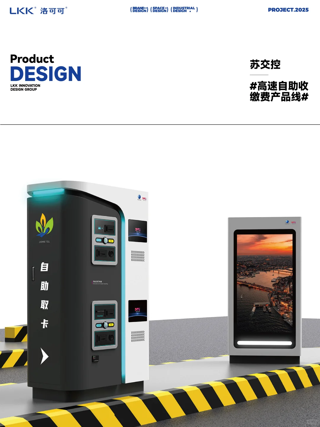 高速自助收缴费产品线 - 产品设计