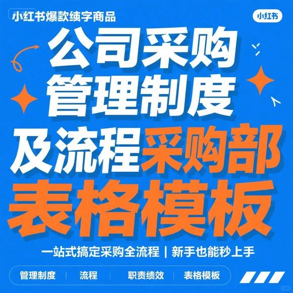 采购管理制度·流程·职责·绩效·表格