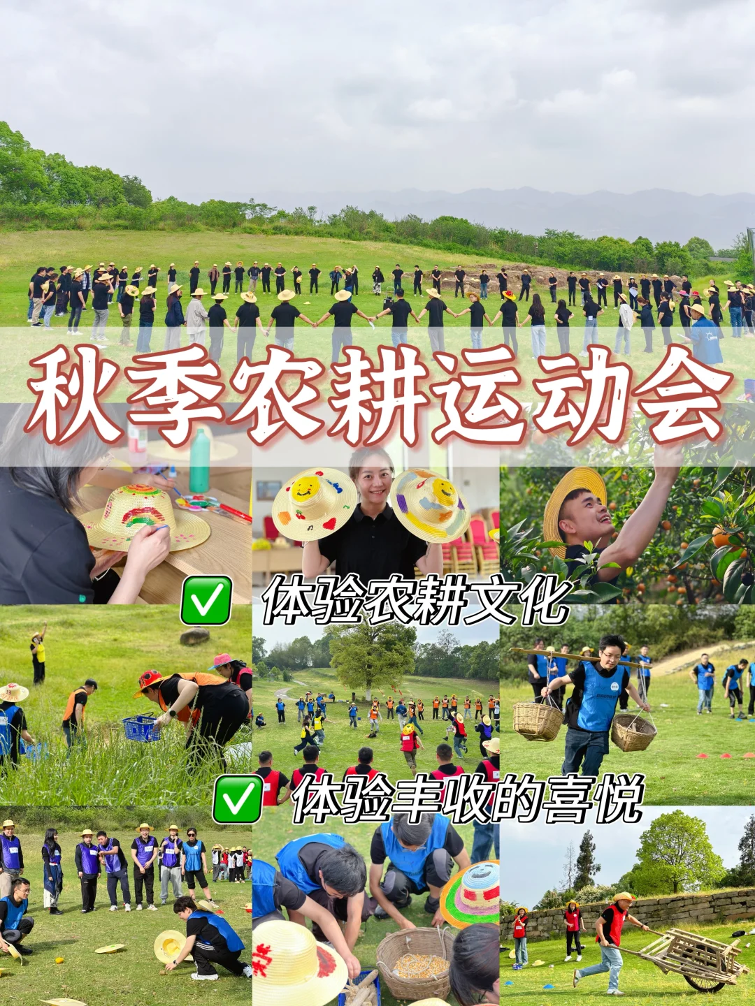 秋日团建爆款玩法！?农耕运动会太嗨了