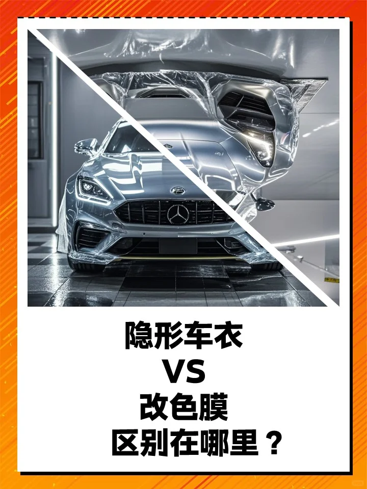 隐形车衣VS改色膜，区别在哪？