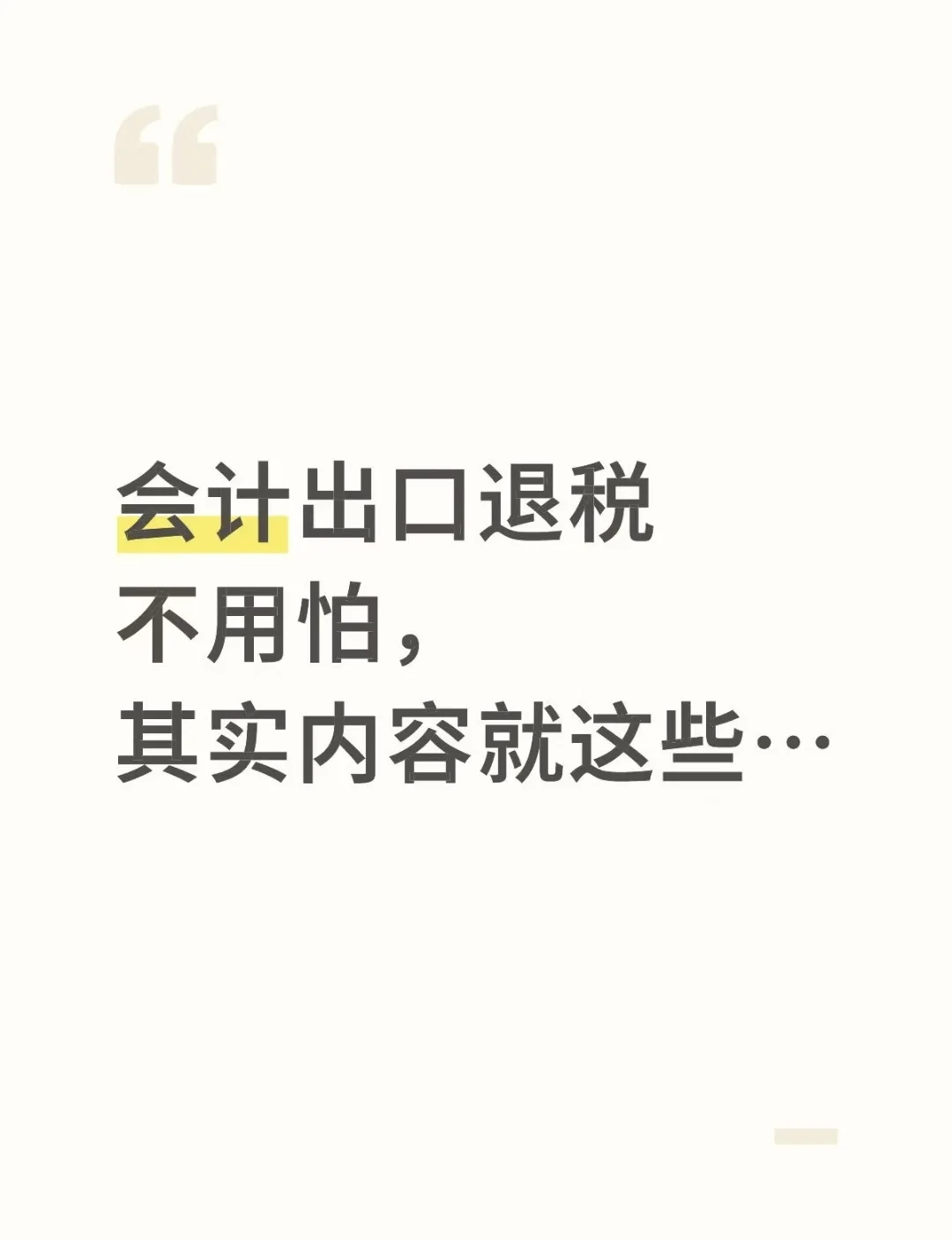 会计首次出口退税不用怕，其实内容就这些..