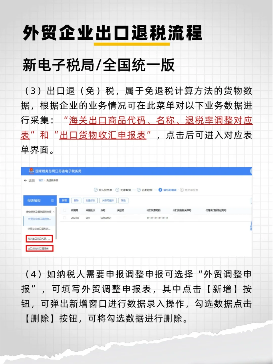 【全国统一】新电局出口退税申报流程（五）