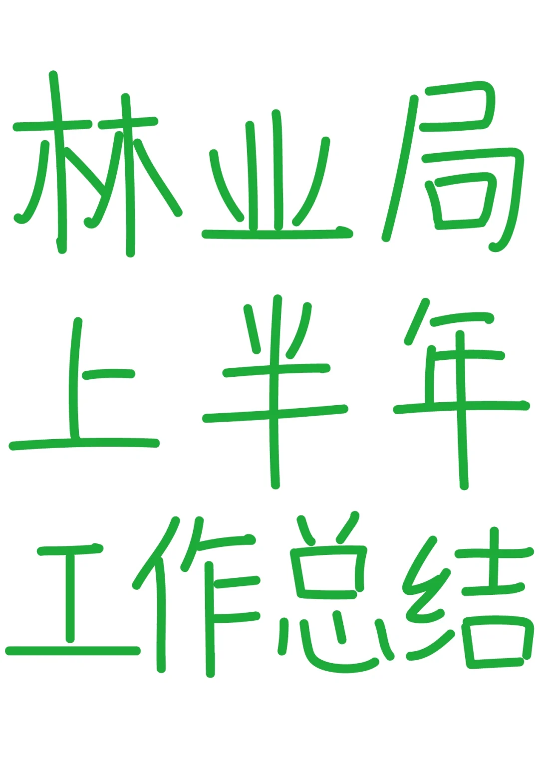 体制内｜林业局上半年工作总结