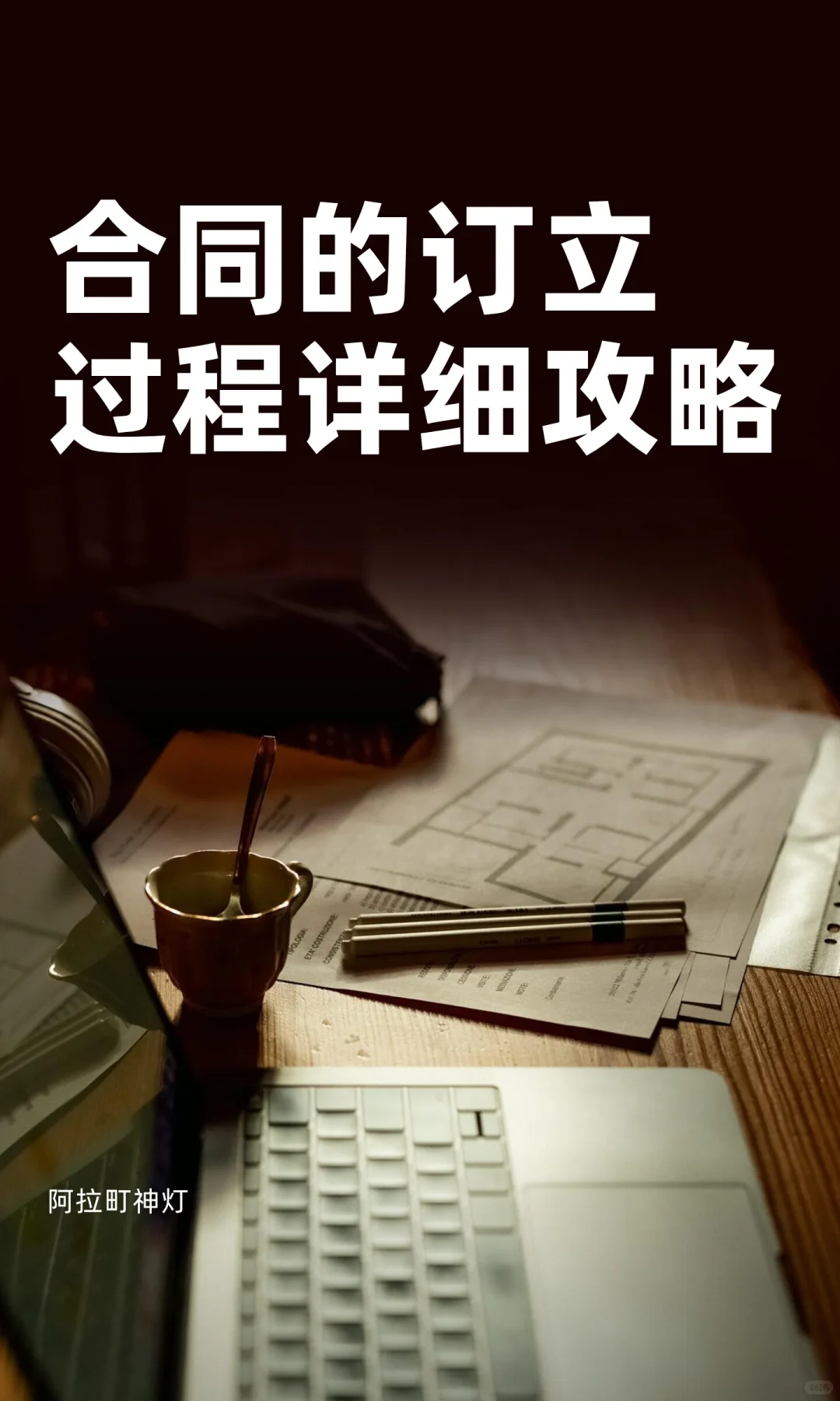 合同的订立过程详细攻略