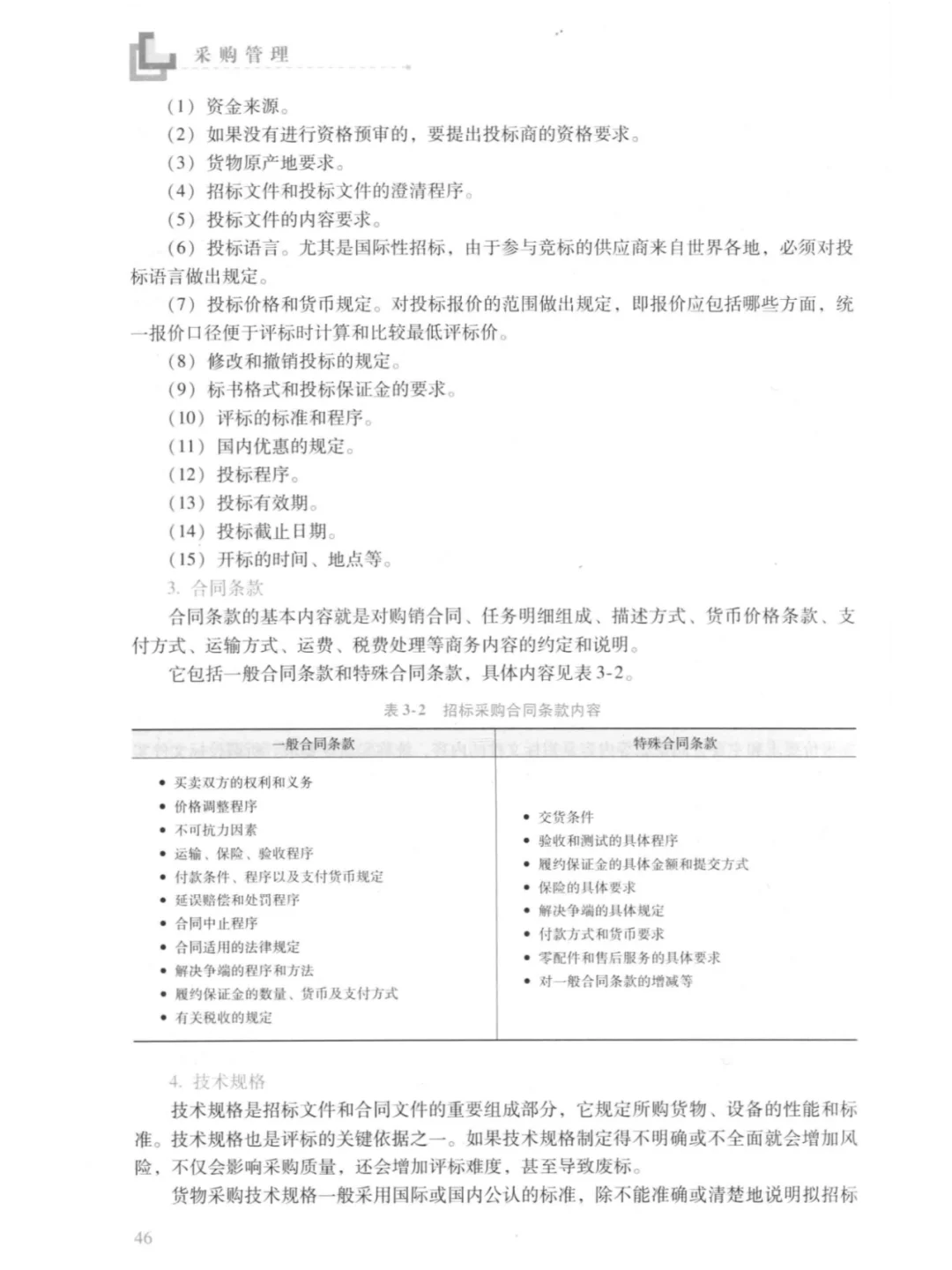 采购管理 第4版 徐杰 卞文良主编PDF