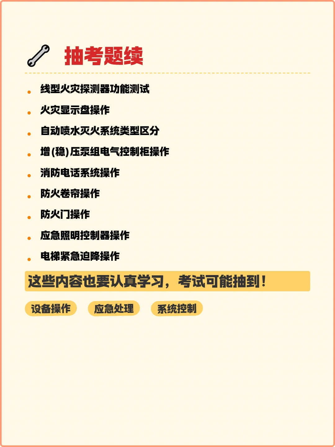 ?中级消操考试必看!速度码住!