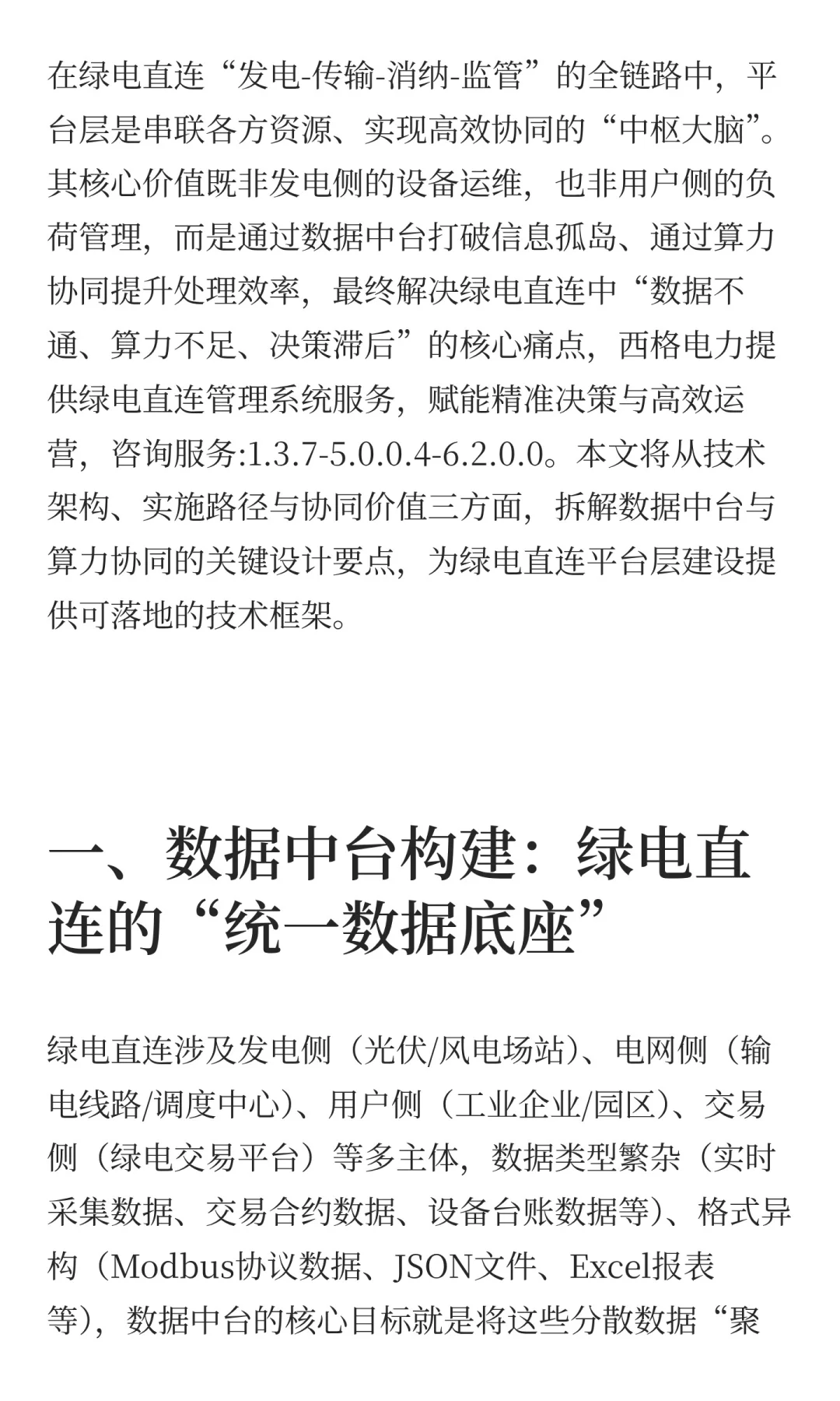 绿电直连平台层核心能力：数据中台构建与算