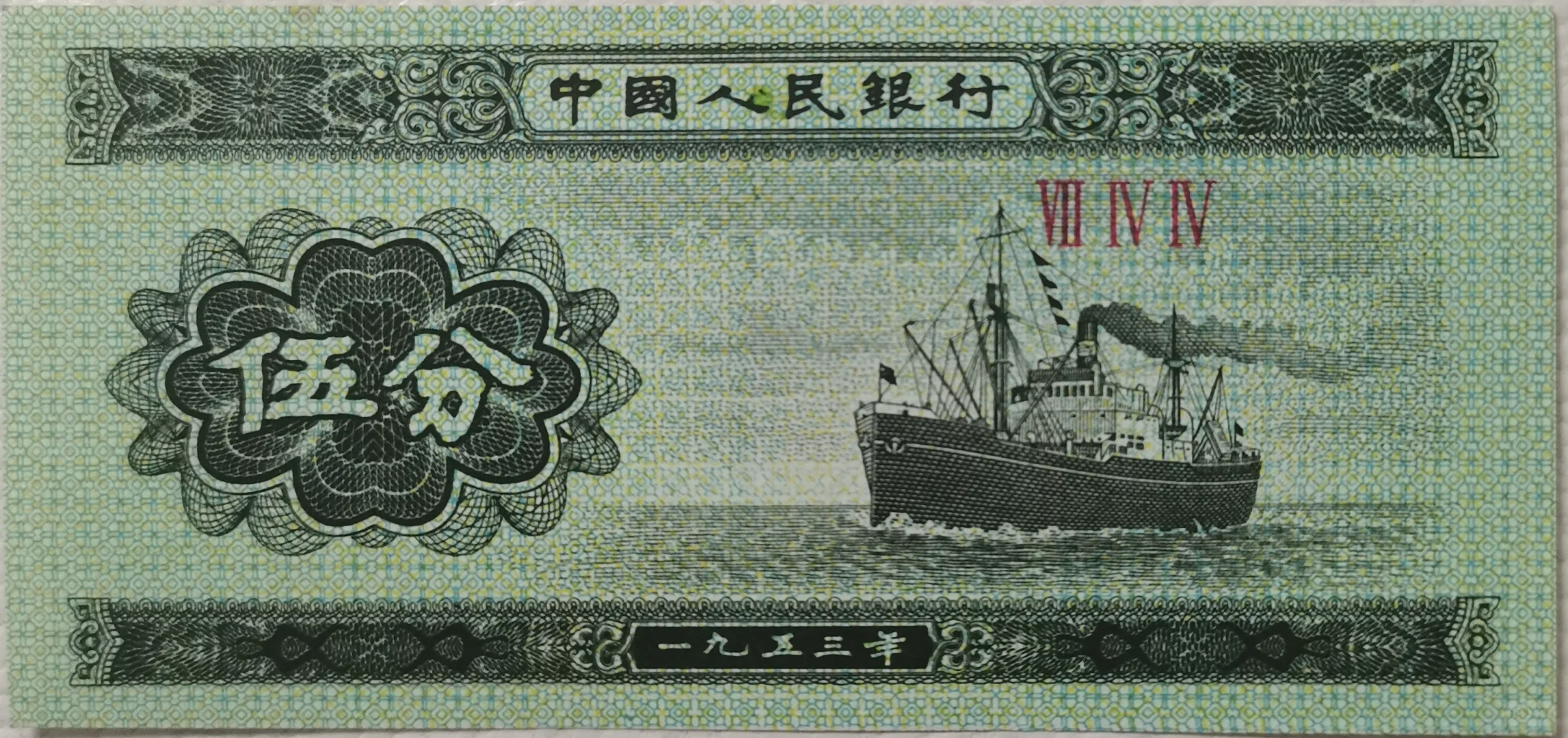 第三套人民币伍分币的“高人一等”油墨之谜