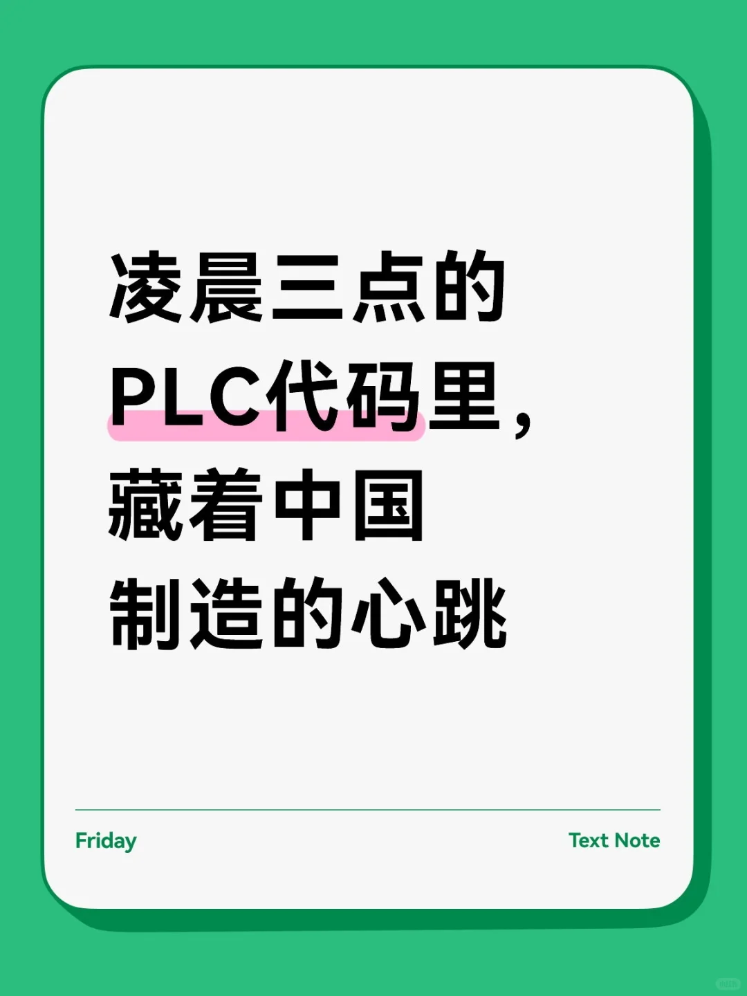 凌晨三点的PLC代码里，藏着中国制造的心跳