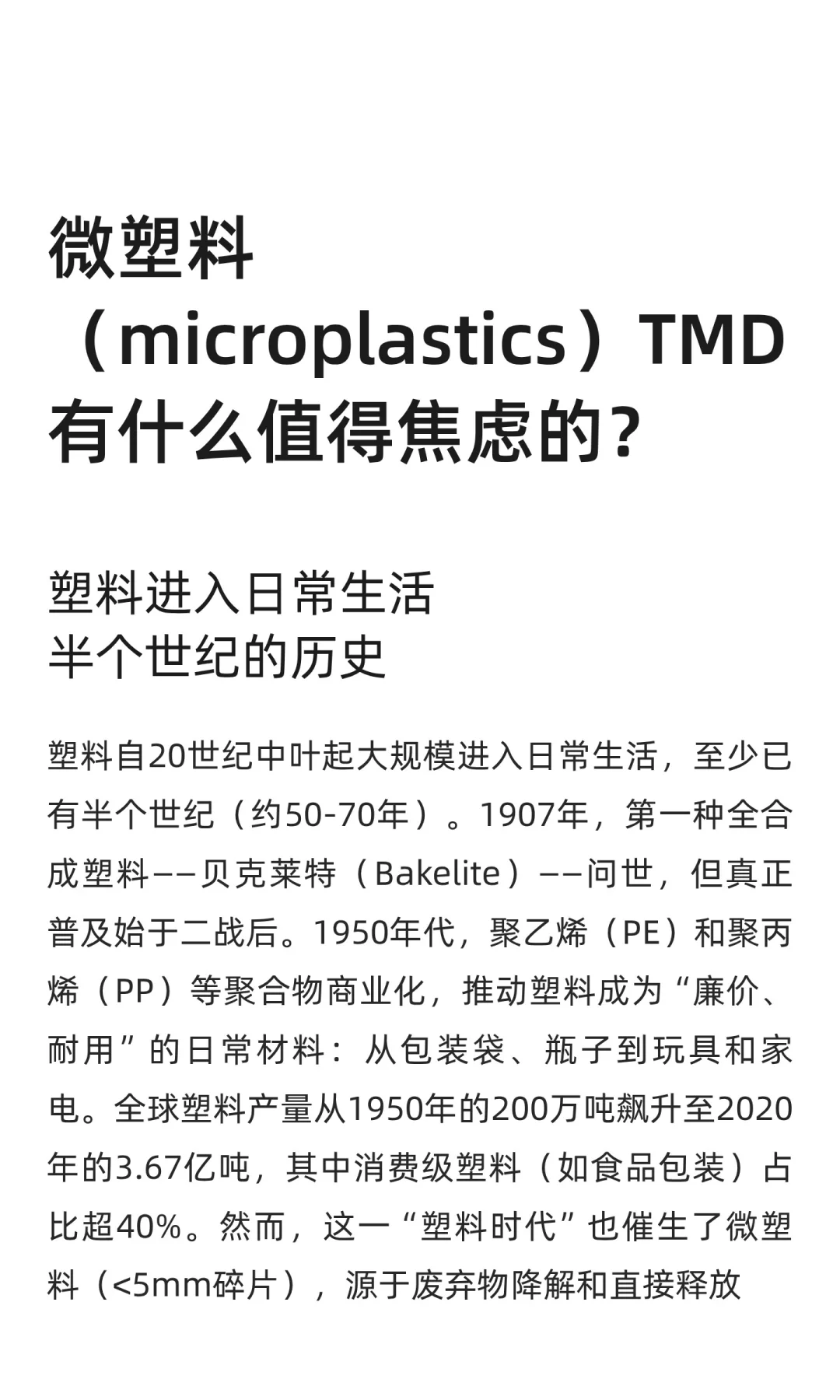 微塑料（microplastics）TMD有什么值得焦虑