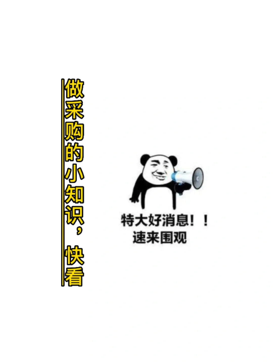 做采购一定要知道的30个小知识！！！