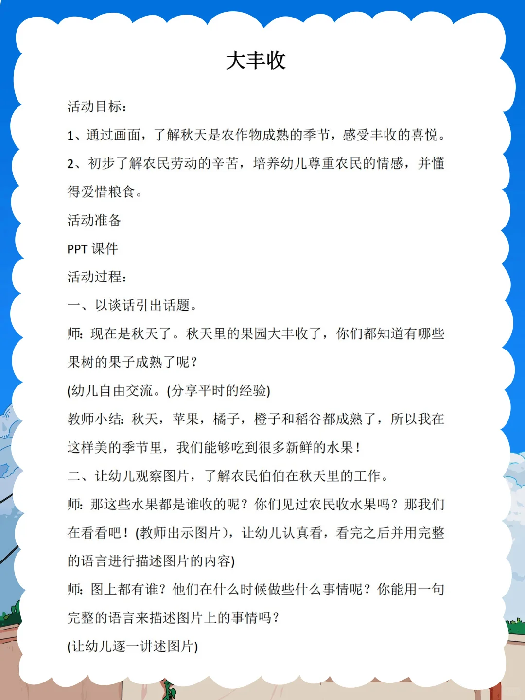 大班社会公开课《大丰收》体会丰收的喜悦