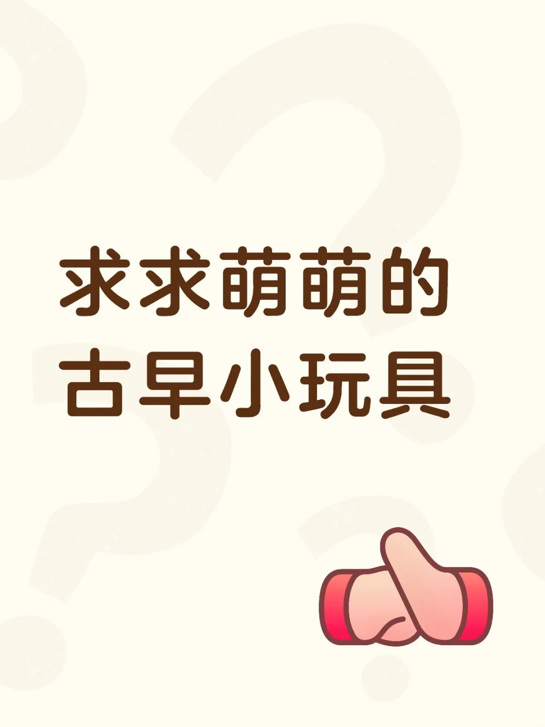 有没有萌萌的古早小玩意