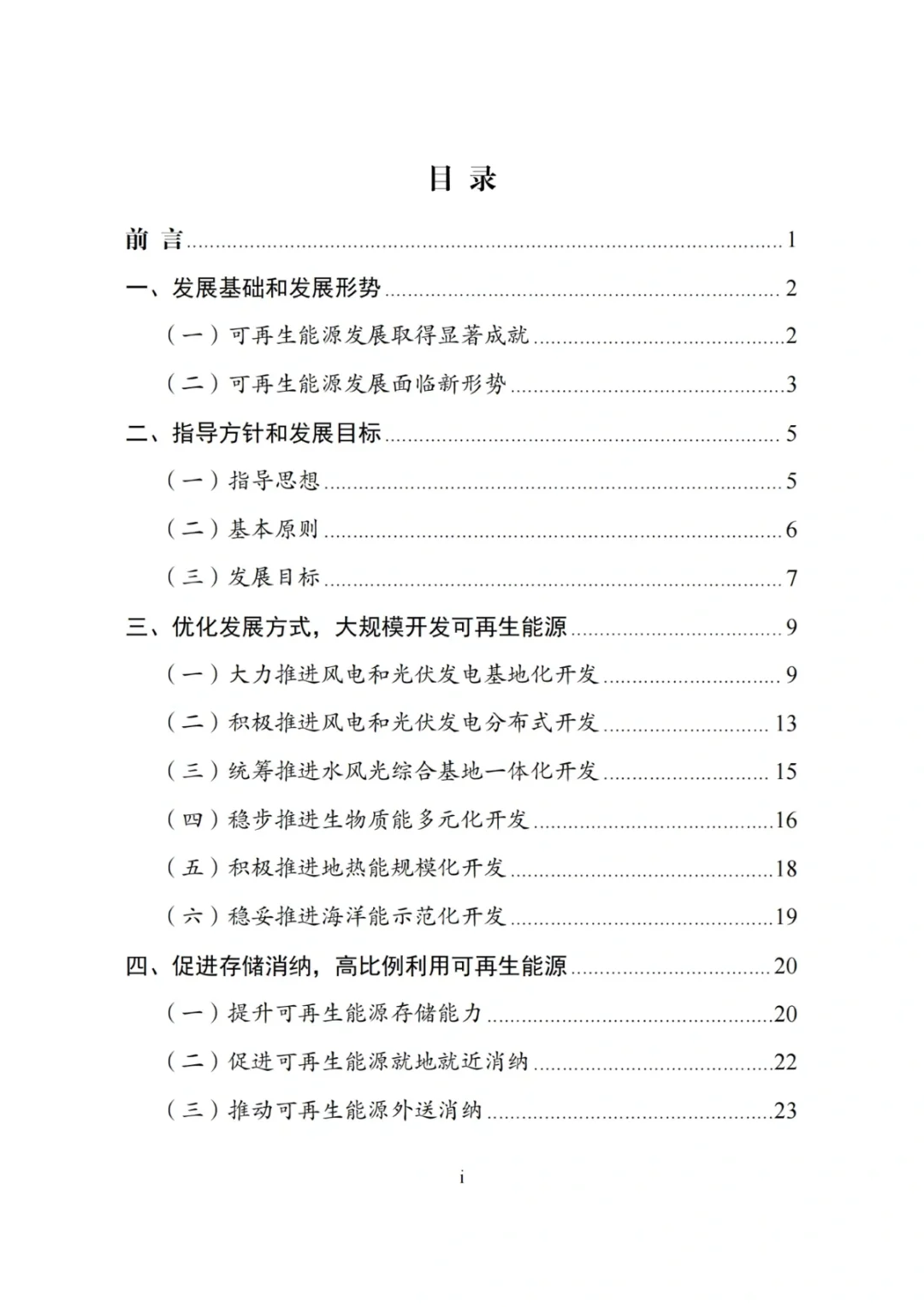 【政策】《“十四五”可再生能源发展规划》