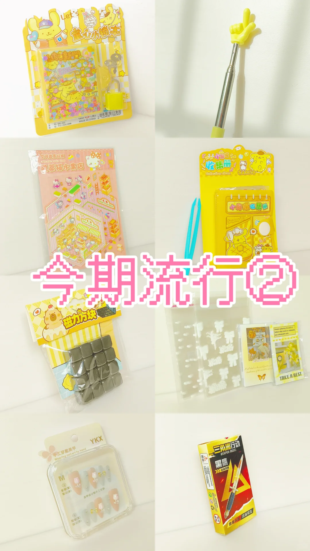 玩具Plog系列，今期流行②