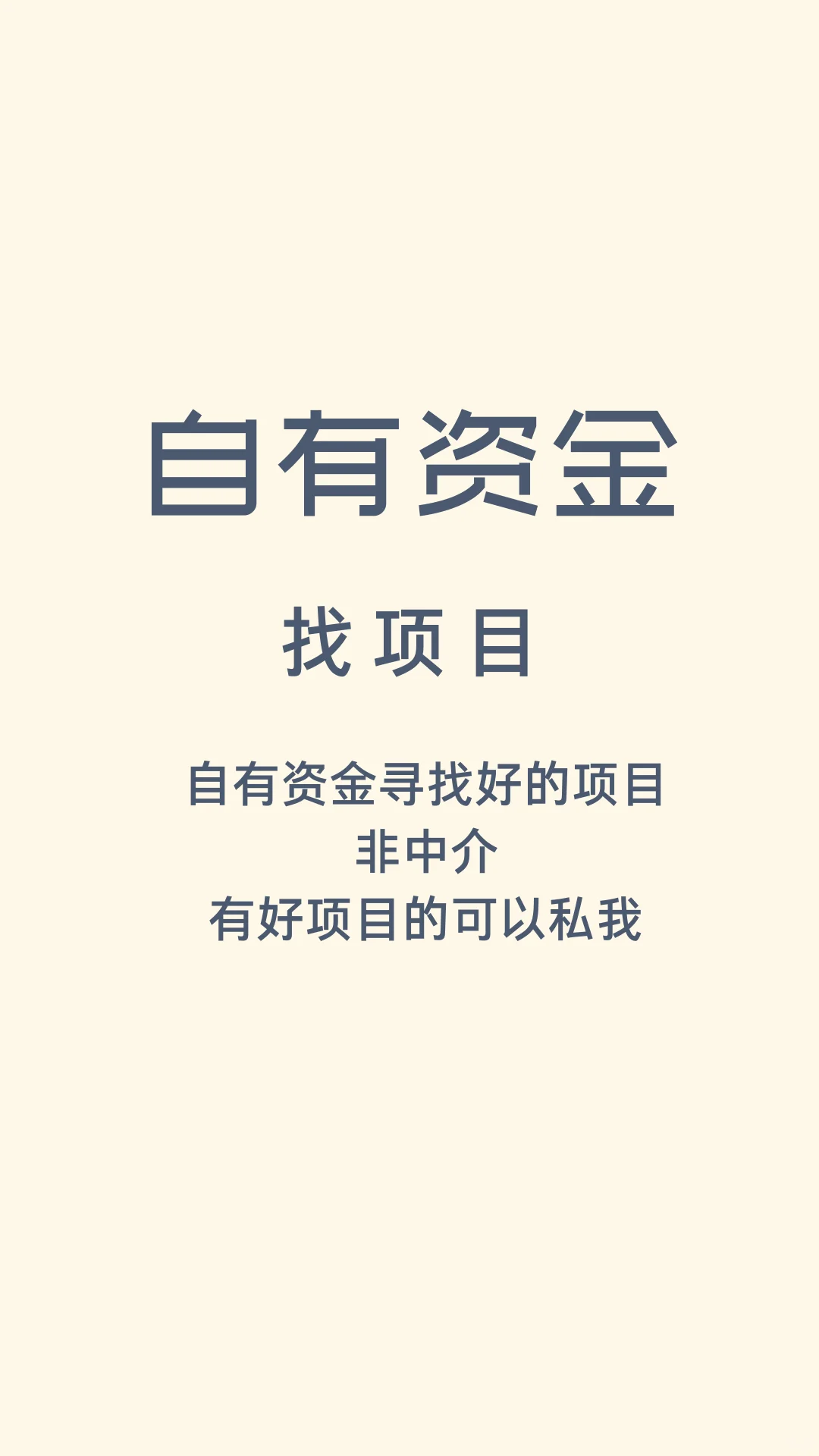 自有资金，想投资一些好项目