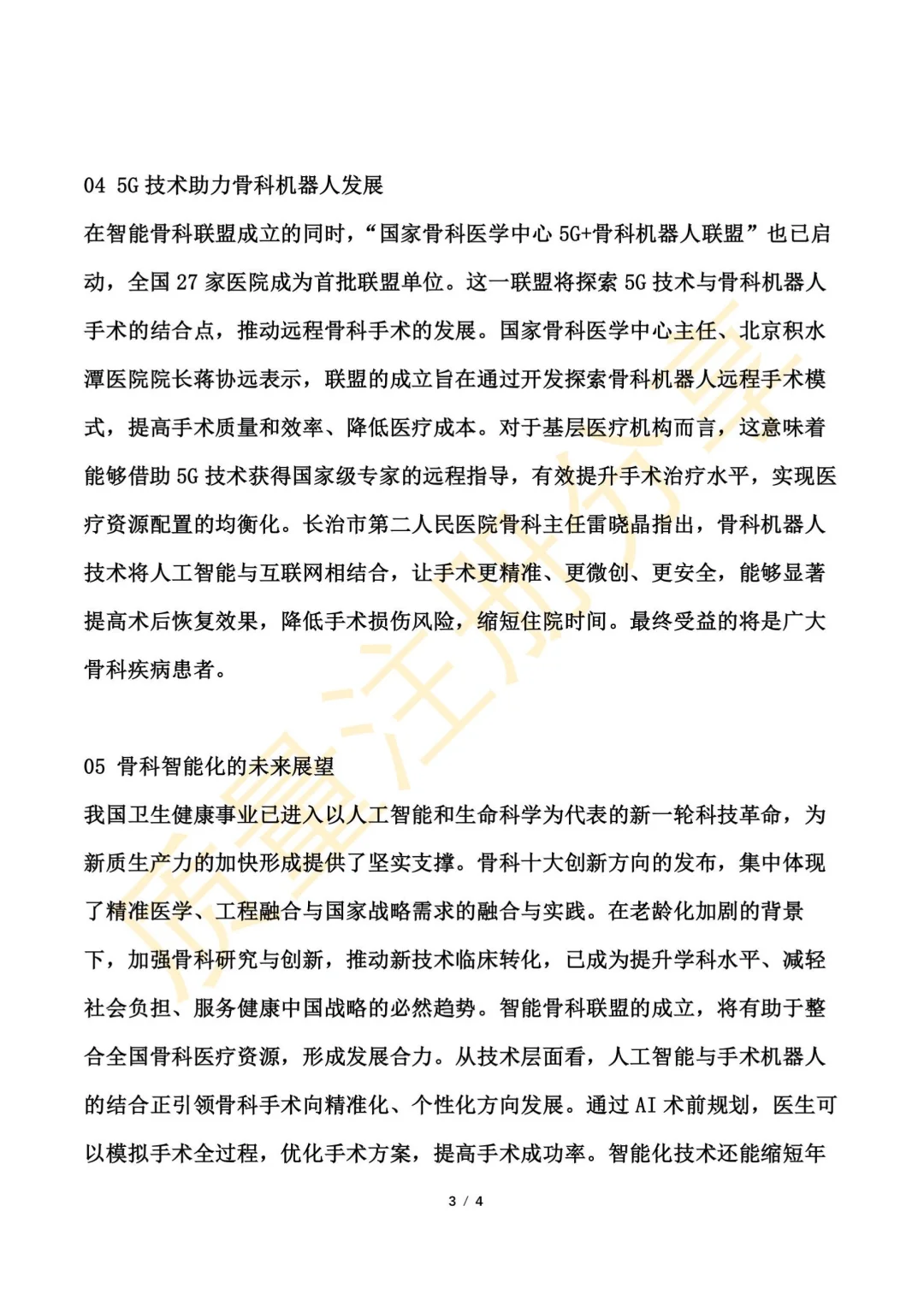 2025年骨科医疗器械十大创新方向