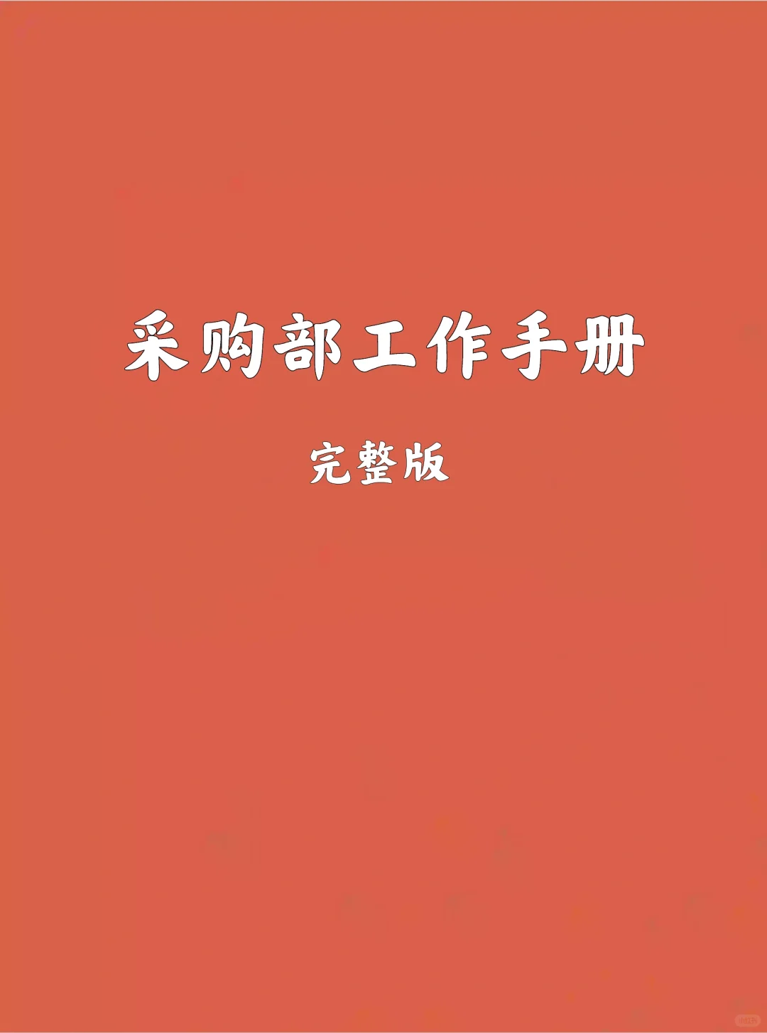 采购部工作手册51页-完整版