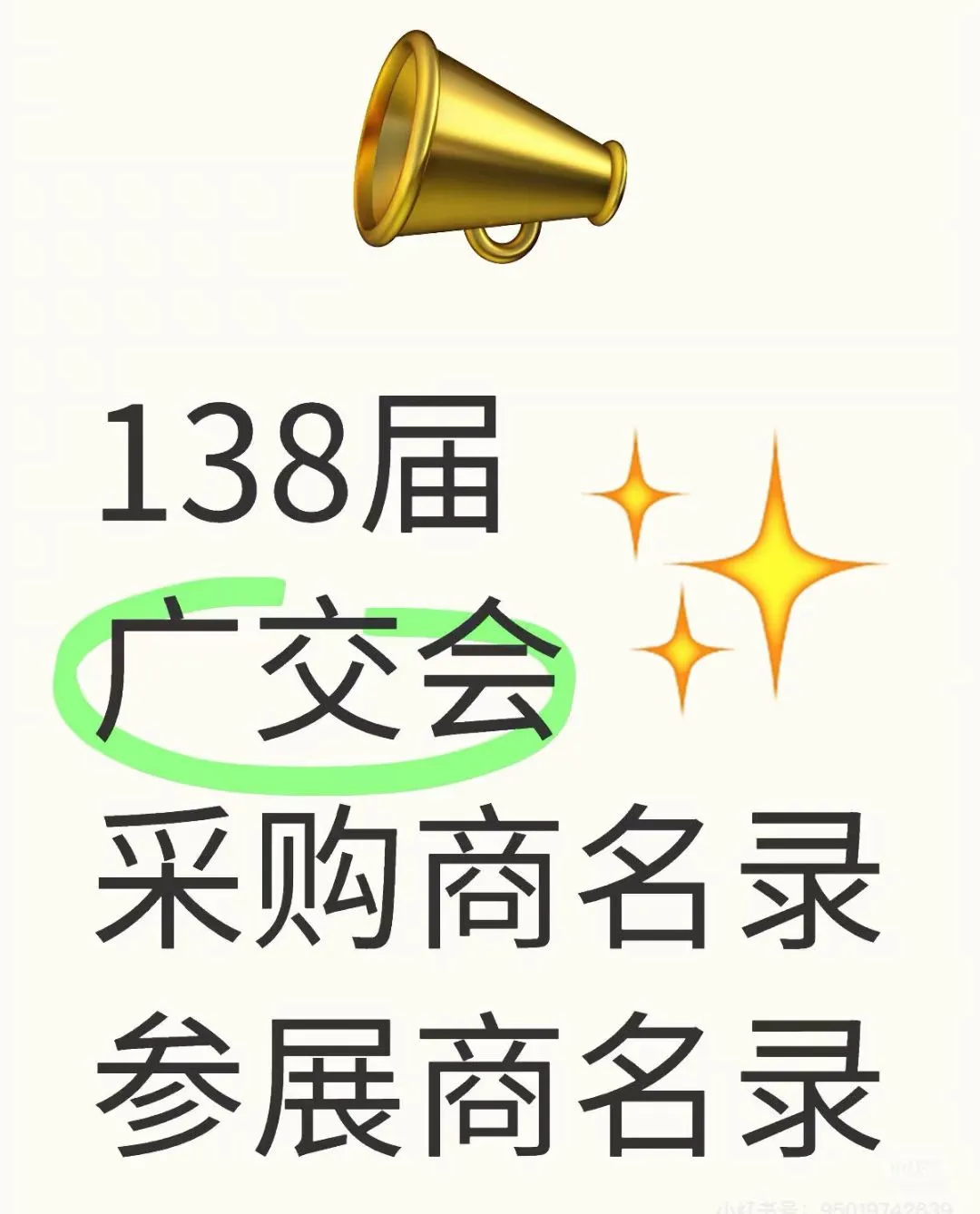 出138届广交会采购商目录