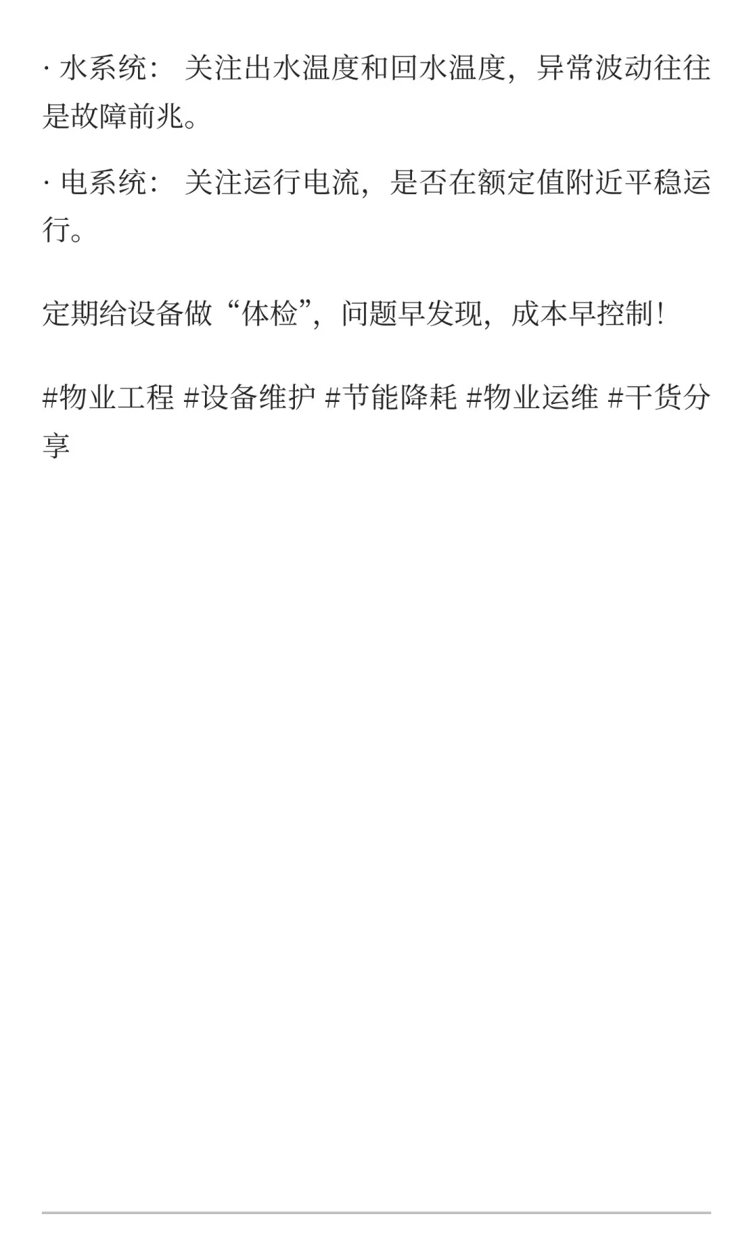 物业现场管理分析24：设备这样维护，多用三