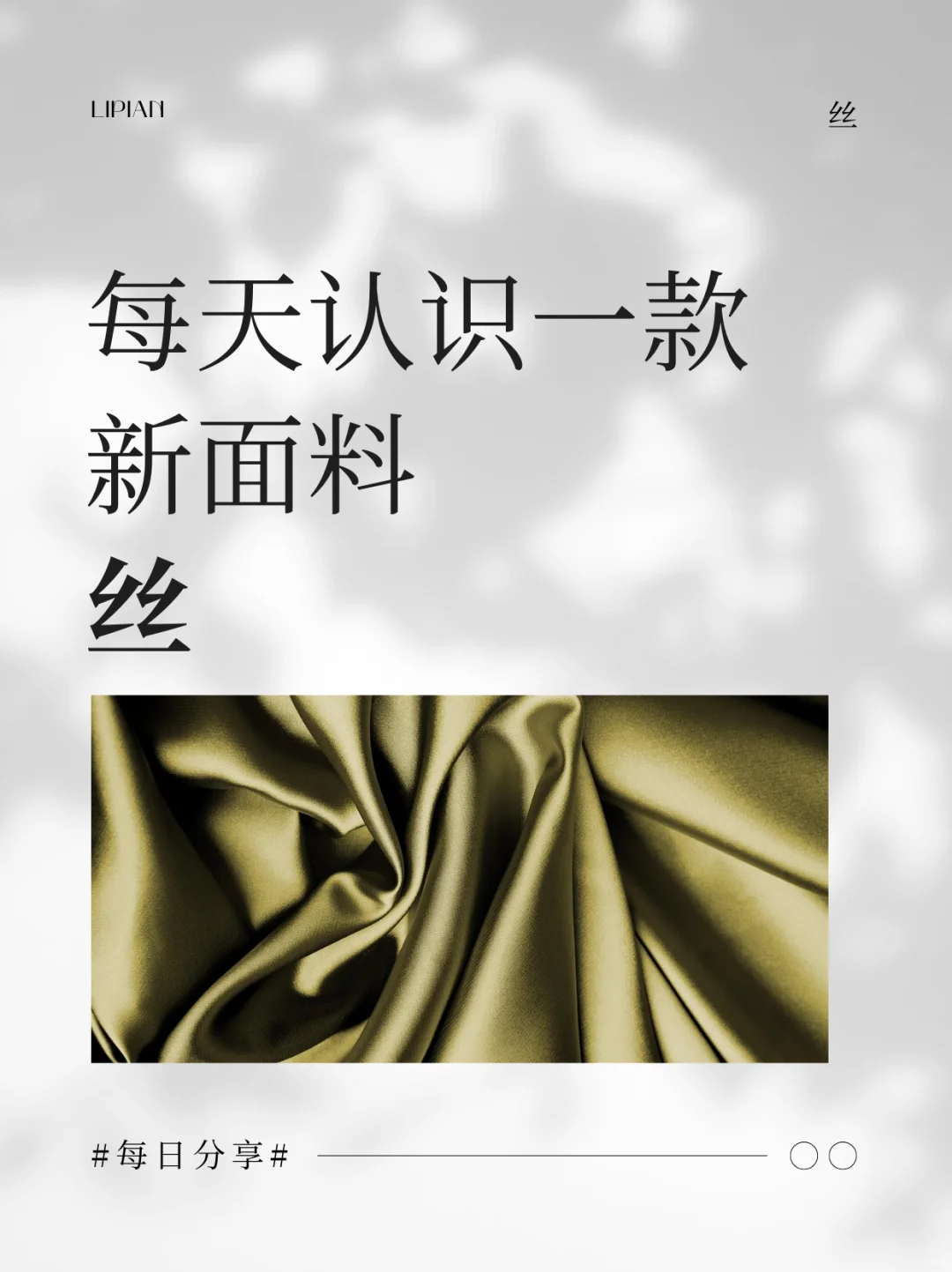每天认识一款面料--丝