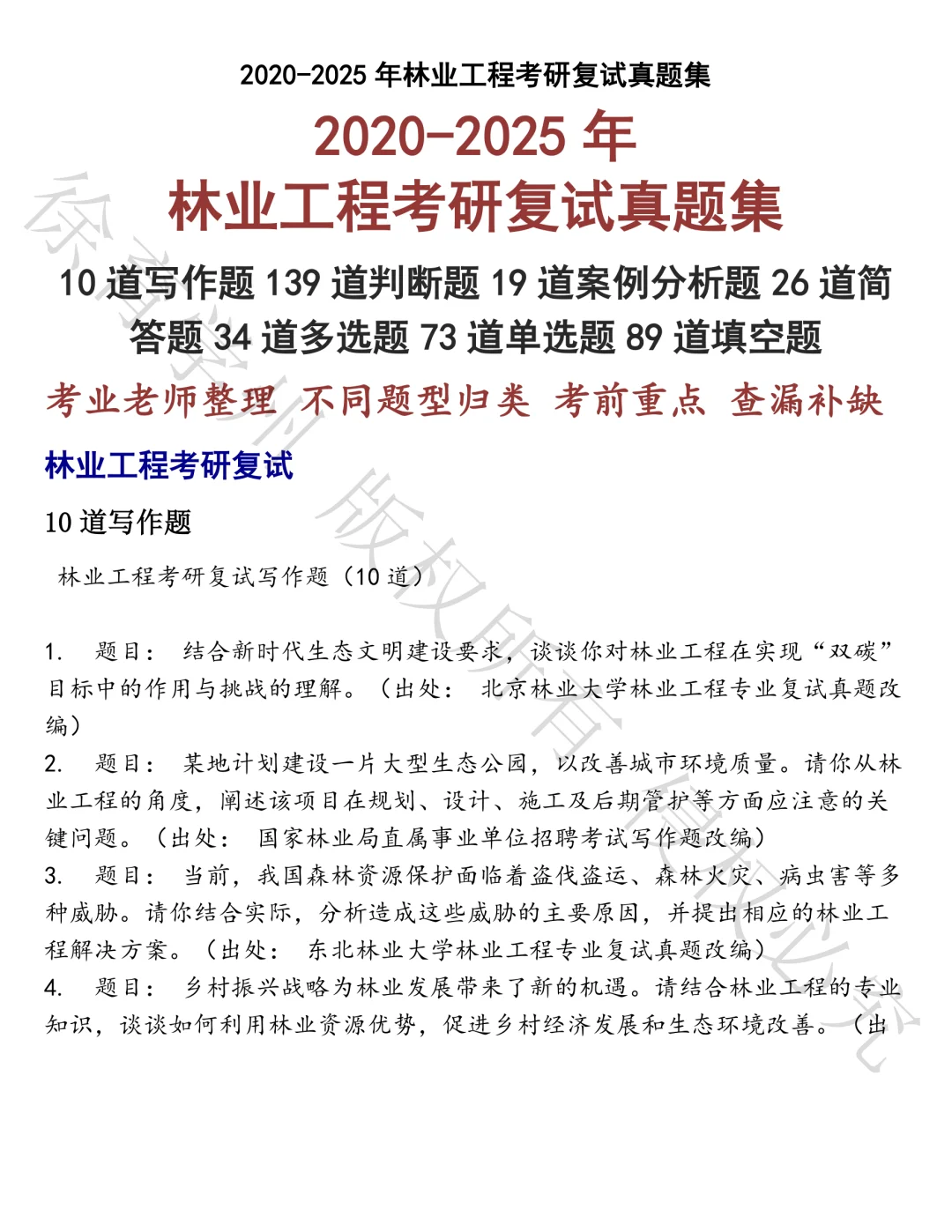 林业工程考研复试笔试真题