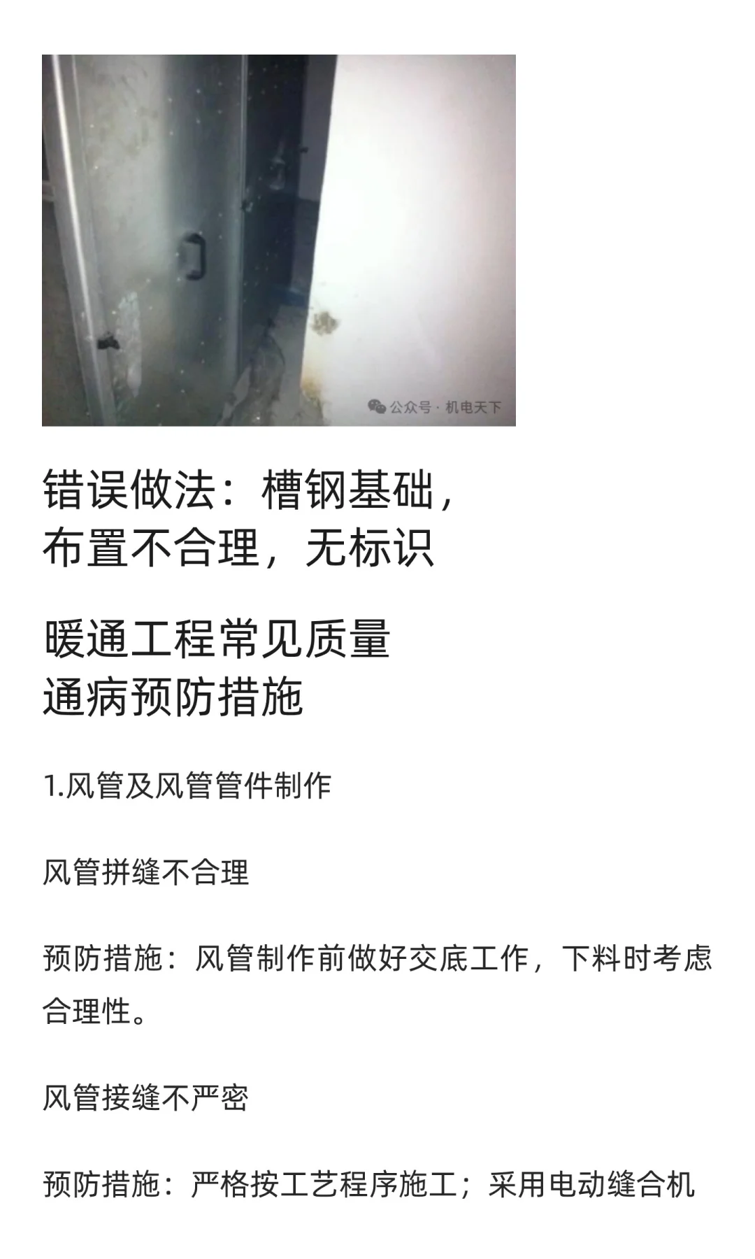 暖通工程质量通病正误做法对比、预防措施