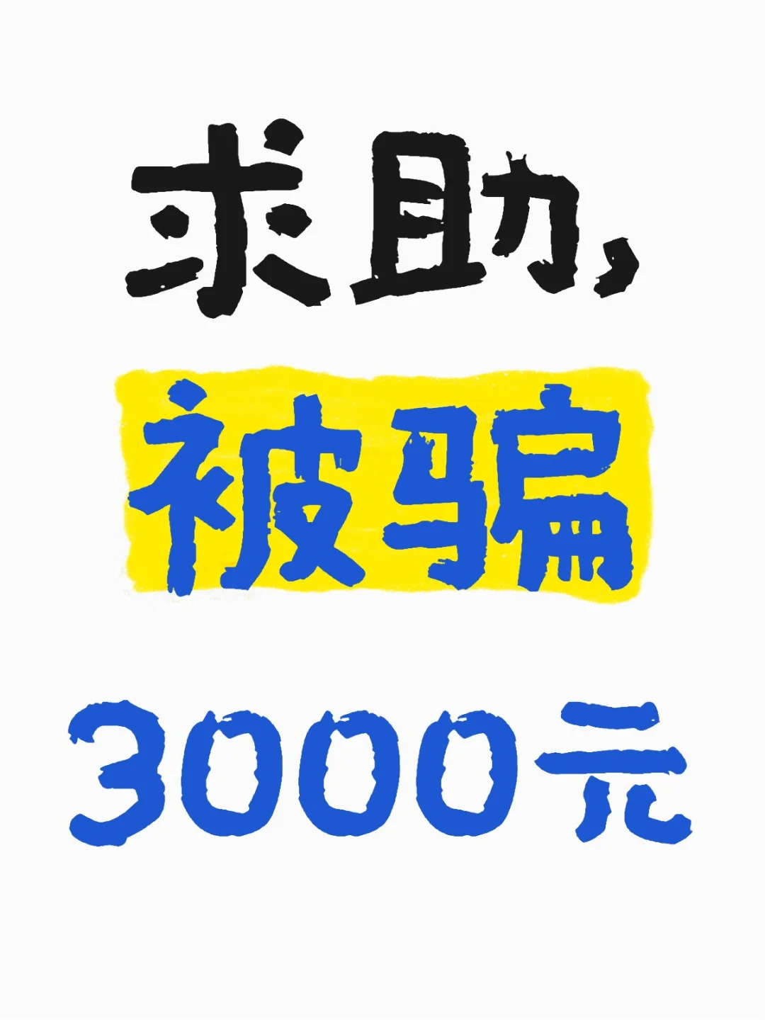 被骗3000元，基本已完结