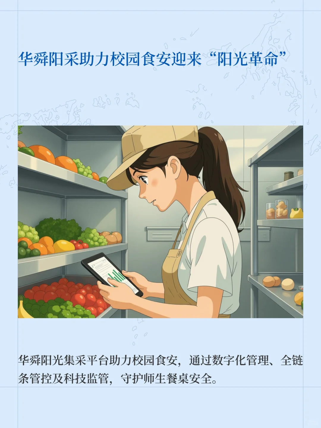 华舜阳采助力校园食安迎来“阳光革命”