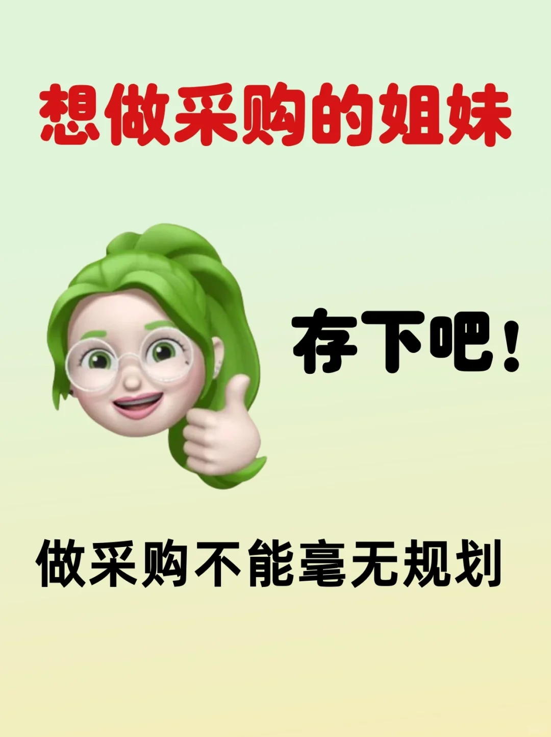 想做采购的姐妹！看过来?