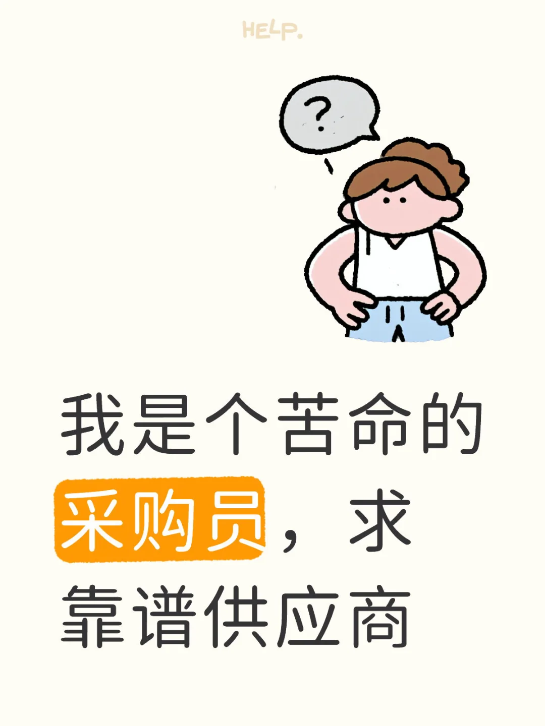 我是个苦命的采购员，求靠谱供应商