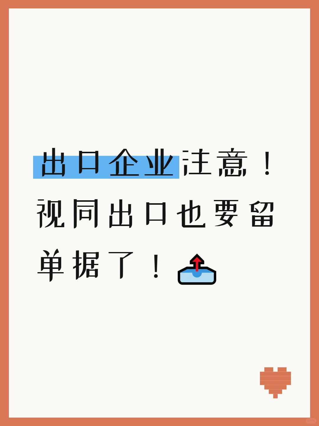 视同出口的货物也需要留存备案单证吗？