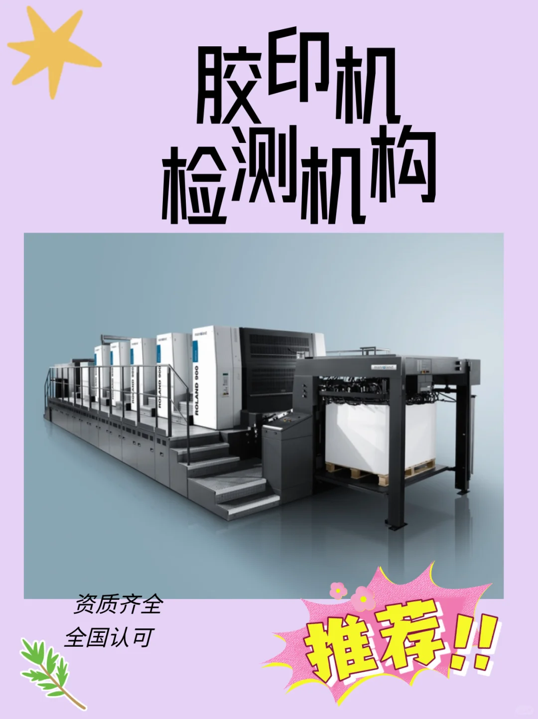 胶印机检测,胶印机压力均匀性检测