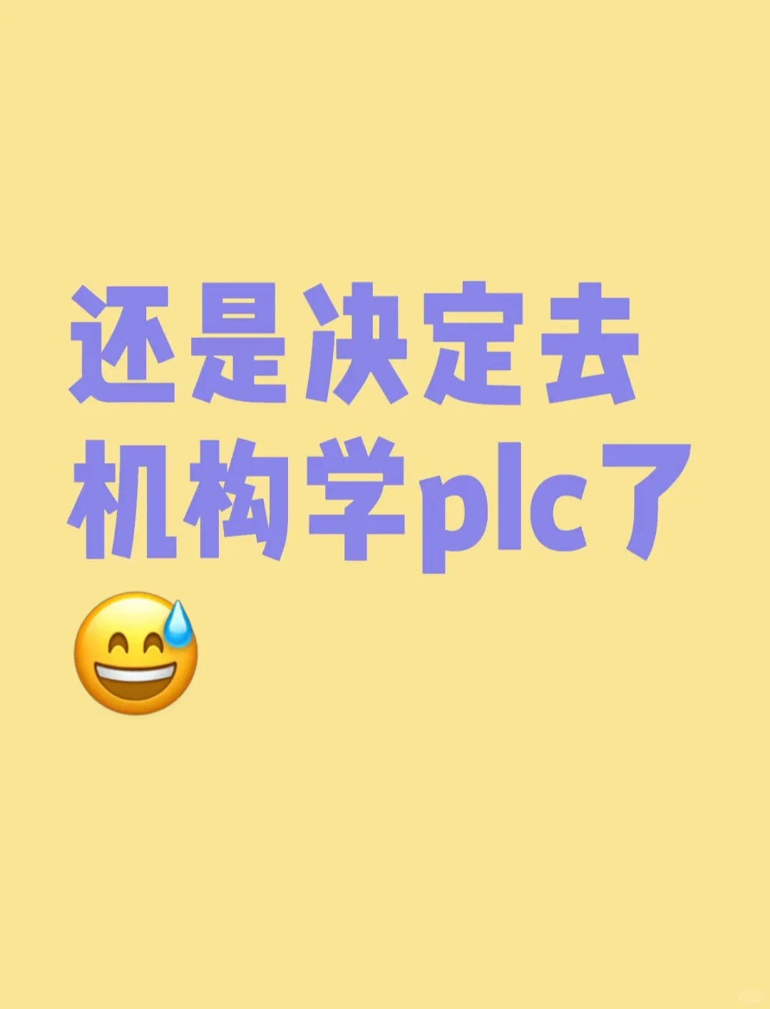 自学自动化真的很难很难