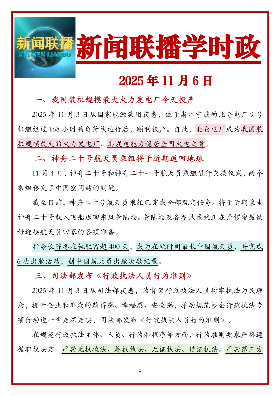 跟着新闻联播学公考时政2025.11.6
