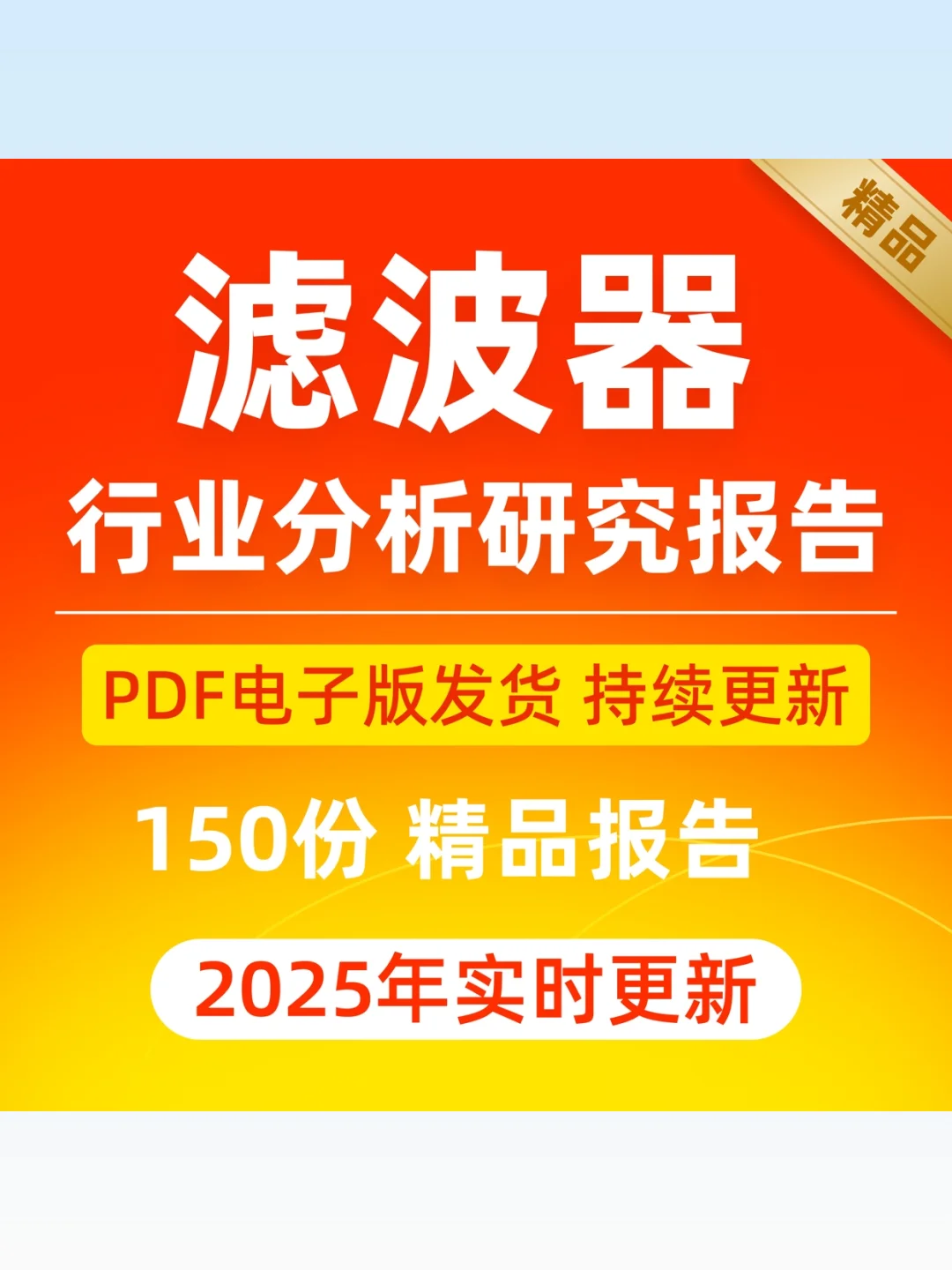 2025年5G基站滤波器行业研究报告产业