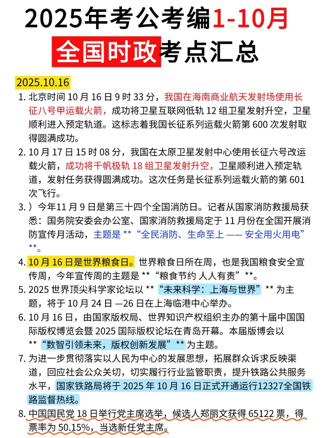 2025年1月-10月时政热点汇总?