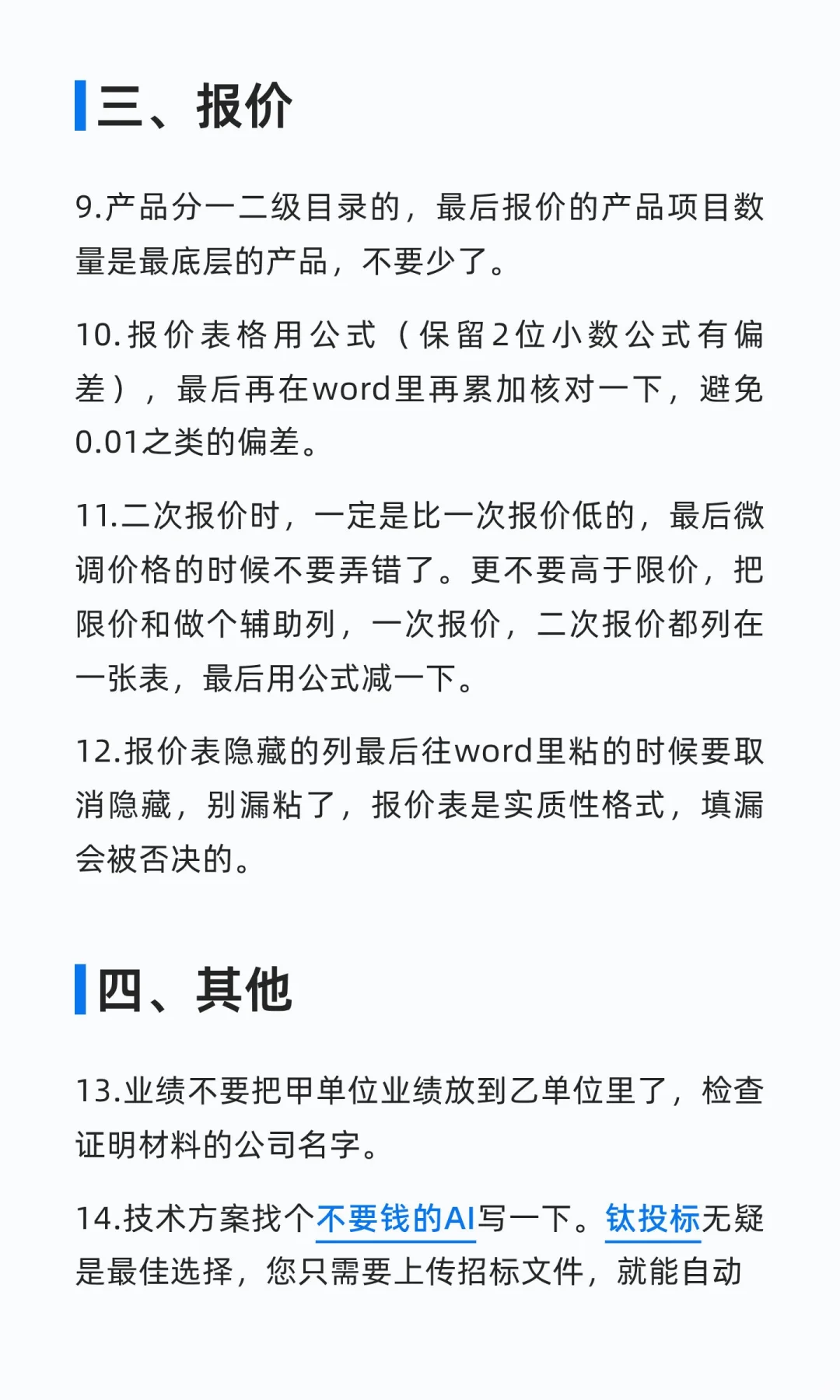 分享一下标书代写的20条经验