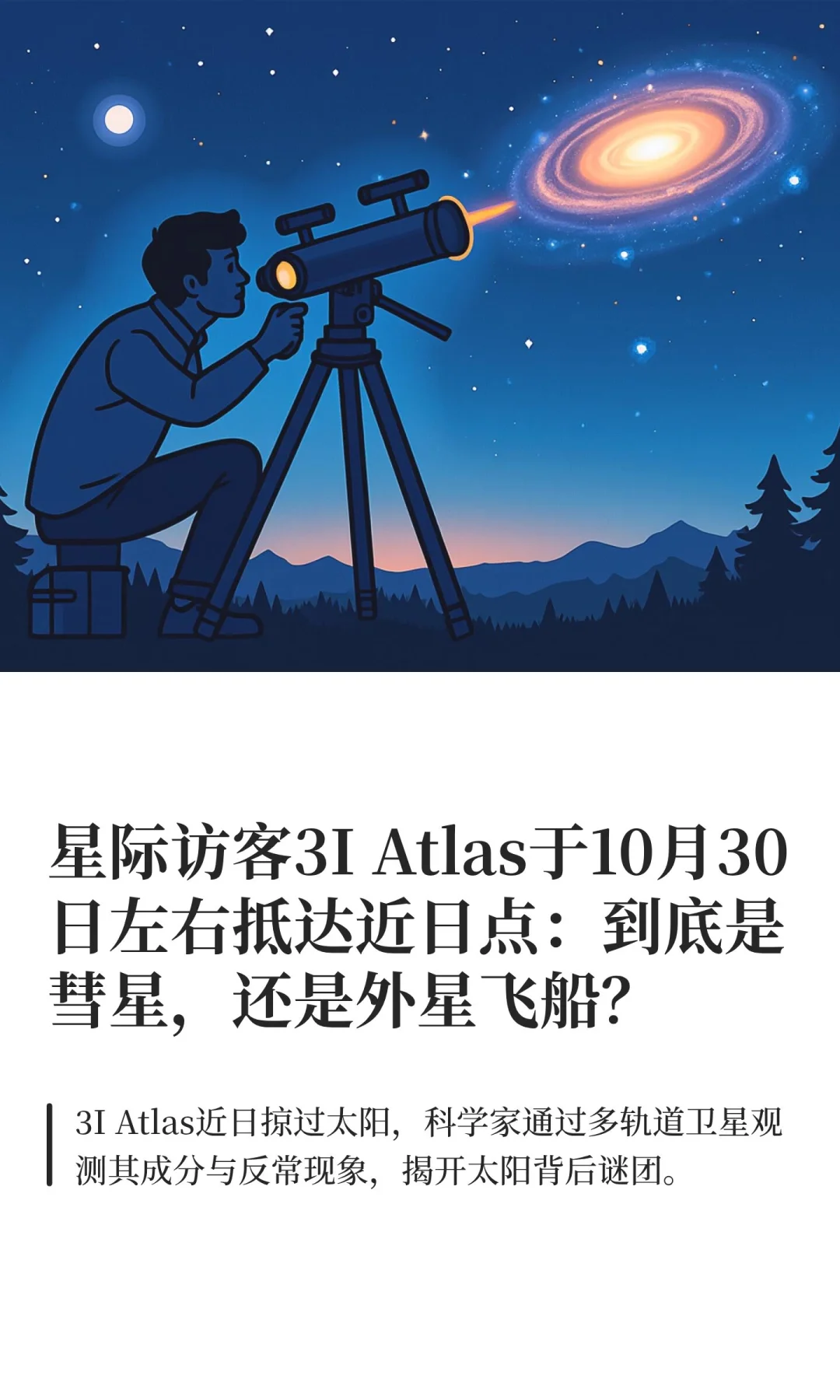 3I Atlas即将掠过太阳～是彗星还是外星飞船