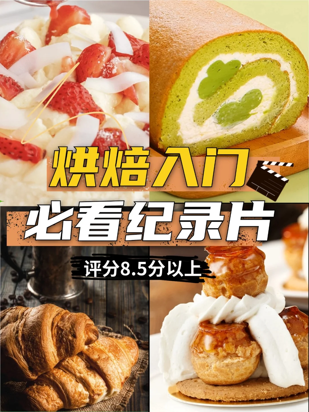 强推!看完这些纪录片,烘焙水平起飞❗️