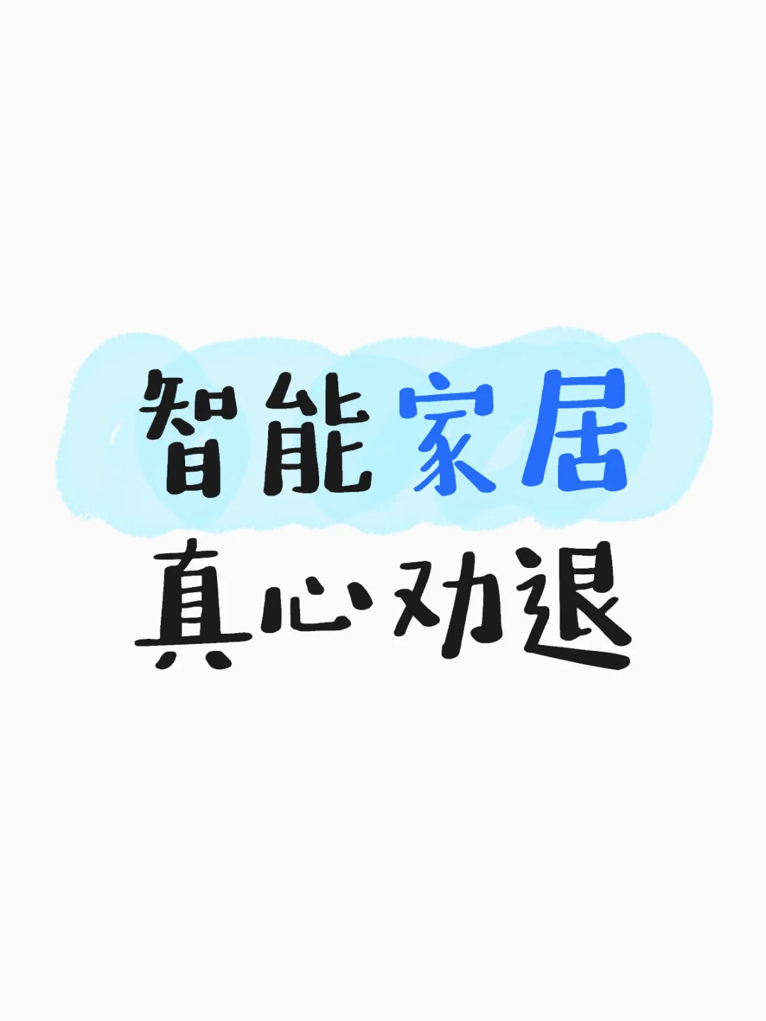 智能家居真心劝退