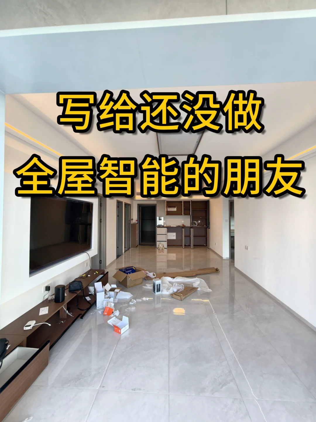 ?写给还没做全屋智能的❗️10条智商税❗